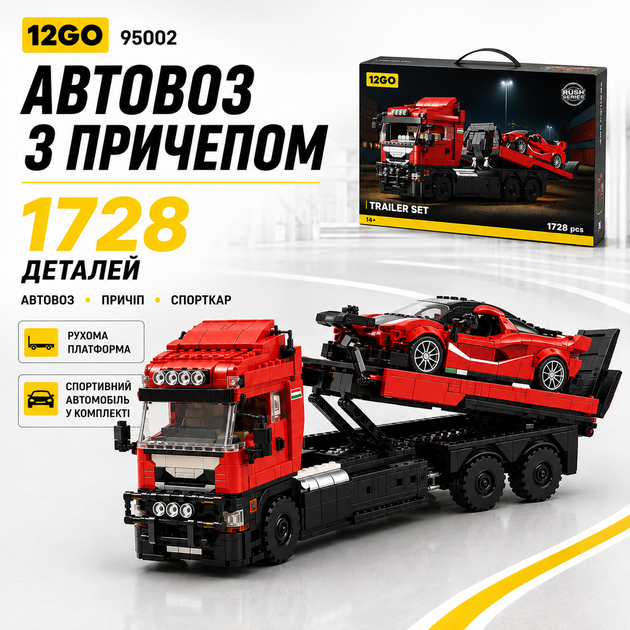 Конструктор 12GO 95002 автовоз с гоночным автомобилем 1728 деталей — грузовик с прицепом, STEM конструктор - изображение 9