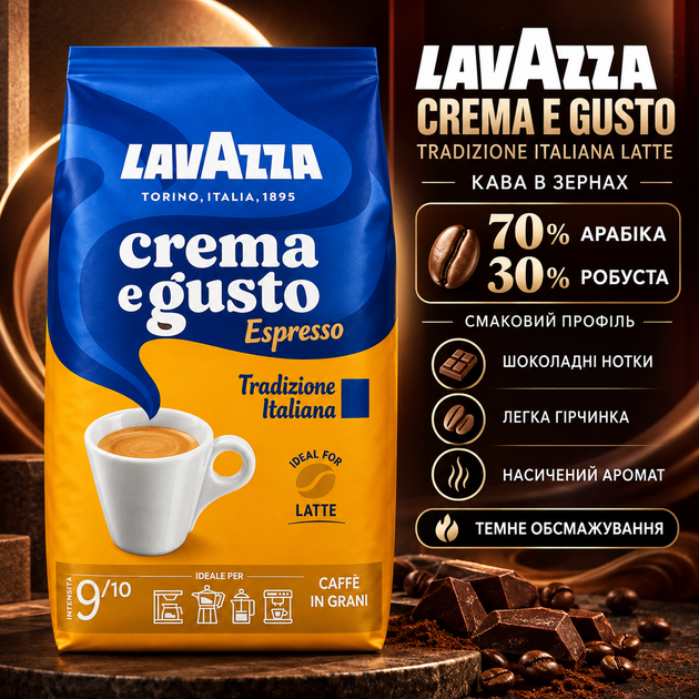 Зерновой кофе Lavazza Crema e Gusto Tradizione Italiana Latte 1015 г купаж 70% арабики 30% робусты темная обжарка насыщенный ароматный с шоколадным вкусом легкой горчинкой плотной крема для кофемашины капучино латте эспрессо - Фото 1 Зерновой кофе Lavazza Crema e Gusto Tradizione Italiana Latte 1015 г купаж 70% арабики 30% робусты темная обжарка насыщенный ароматный с шоколадным вкусом легкой горчинкой плотной крема для кофемашины капучино латте эспрессо - изображение 1
