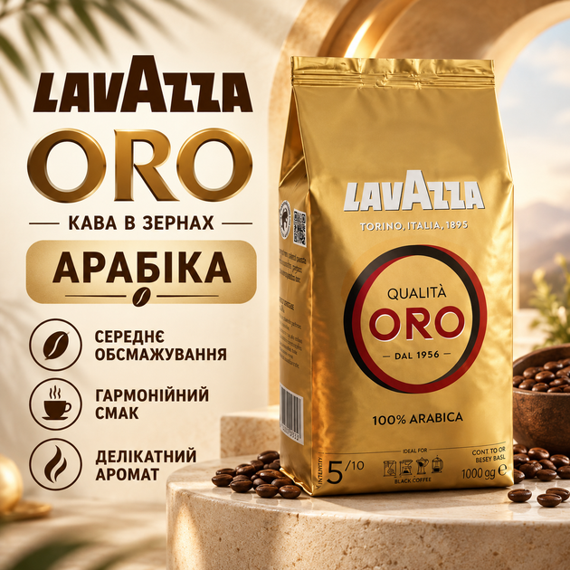 Кава зернова Lavazza Oro 1000 г арабіка середнього обсмажування м’яка збалансована з насиченим кольором делікатним ароматом легкою солодкістю кислинкою шоколадним відтінком тривалим післясмаком для щоденного приготування - Фото 1 Кава зернова Lavazza Oro 1000 г арабіка середнього обсмажування м’яка збалансована з насиченим кольором делікатним ароматом легкою солодкістю кислинкою шоколадним відтінком тривалим післясмаком для щоденного приготування - зображення 1