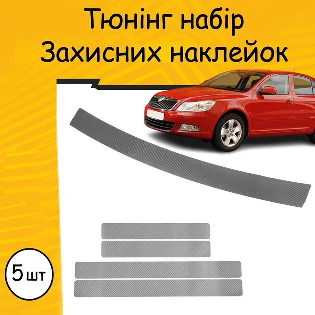 Тюнинг набор защитные наклейки SKODA OCTAVIA II A5 Шкода Октавия 2 А5 (5 дверей) Рестайлинг 2009-2013 комплект 5шт пленка декоративные наклейки Цвет серый карбон - Фото 1 Тюнинг набор защитные наклейки SKODA OCTAVIA II A5 Шкода Октавия 2 А5 (5 дверей) Рестайлинг 2009-2013 комплект 5шт пленка декоративные наклейки Цвет серый карбон - изображение 1