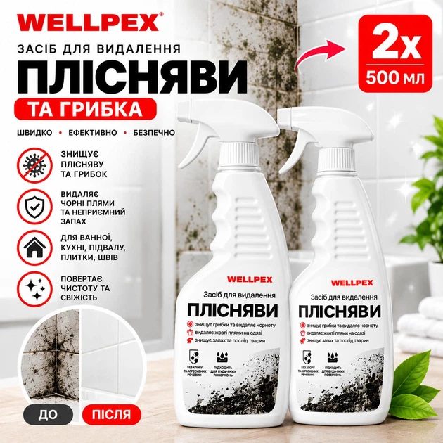 Средство от плесени и грибка Wellpex с отбеливающим эффектом 2х500 мл (0655) - Фото 1 Средство от плесени и грибка Wellpex с отбеливающим эффектом 2х500 мл (0655) - изображение 1