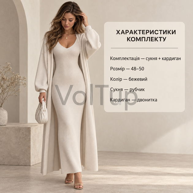 Женский комплект из 2 предметов 48–50 бежевый, платье в рубчик и кардиган из двунитки - Фото 5 Женский комплект из 2 предметов 48–50 бежевый, платье в рубчик и кардиган из двунитки - изображение 5
