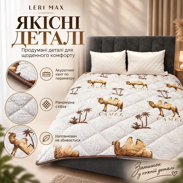 Ковдра LERI MAX Верблюд 200x220 см мікрофібра штучна вовна 350 г/м² - зображення 4