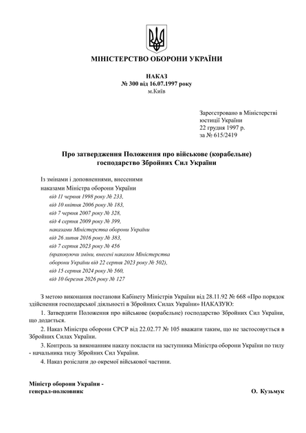 Наказ 300. Про затвердження Положення про військове (корабельне) господарство Збройних Сил України, A4, портретна орієнтація - Фото 3 Наказ 300. Про затвердження Положення про військове (корабельне) господарство Збройних Сил України, A4, портретна орієнтація - зображення 3