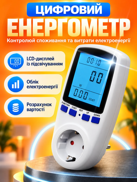 Энергометр цифровой для измерения мощности со счетчиком электроэнергии ваттметр с подсветкой вольтметр бытовой Intertek White - Фото 1 Энергометр цифровой для измерения мощности со счетчиком электроэнергии ваттметр с подсветкой вольтметр бытовой Intertek White - изображение 1