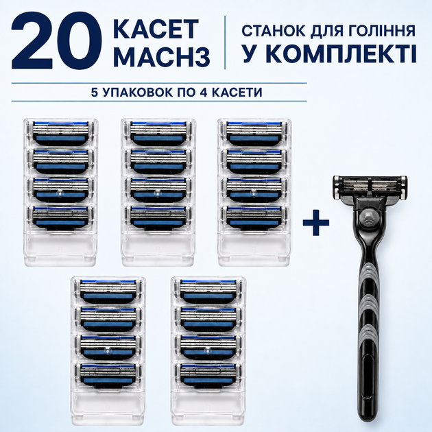 Набір змінних касет для гоління Mach3: 20шт та станок у подарунок - Фото 1 Набір змінних касет для гоління Mach3: 20шт та станок у подарунок - изображение 1