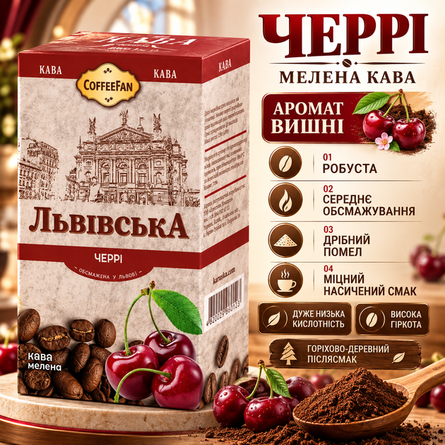 Кофе молотый 250 г Львовский Черри робуста с ароматом вишни мелкого помола средней обжарки крепкий ароматизированный низкой кислотности в вакуумной упаковке для чашки френч пресса - Фото 1 Кофе молотый 250 г Львовский Черри робуста с ароматом вишни мелкого помола средней обжарки крепкий ароматизированный низкой кислотности в вакуумной упаковке для чашки френч пресса - изображение 1
