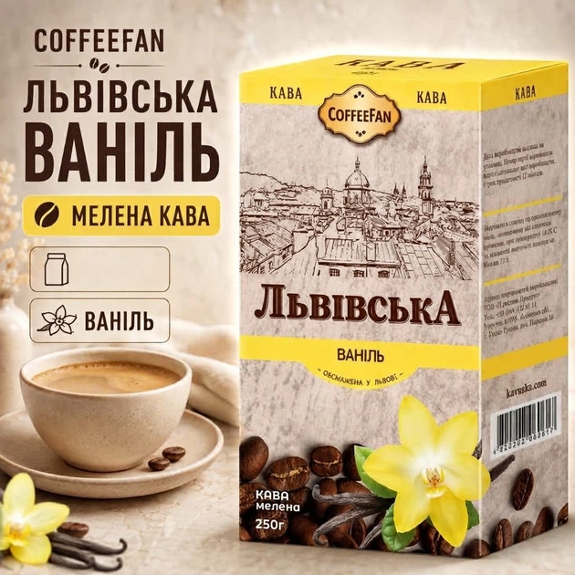 Кофе молотый 250 г CoffeeFan Львовский Ваниль ароматизированный с ванильным ароматом нежными сладковатыми нотками десертным вкусом для ежедневного заваривания домашнего приготовления утреннего кофе - Фото 2 Кофе молотый 250 г CoffeeFan Львовский Ваниль ароматизированный с ванильным ароматом нежными сладковатыми нотками десертным вкусом для ежедневного заваривания домашнего приготовления утреннего кофе - изображение 2
