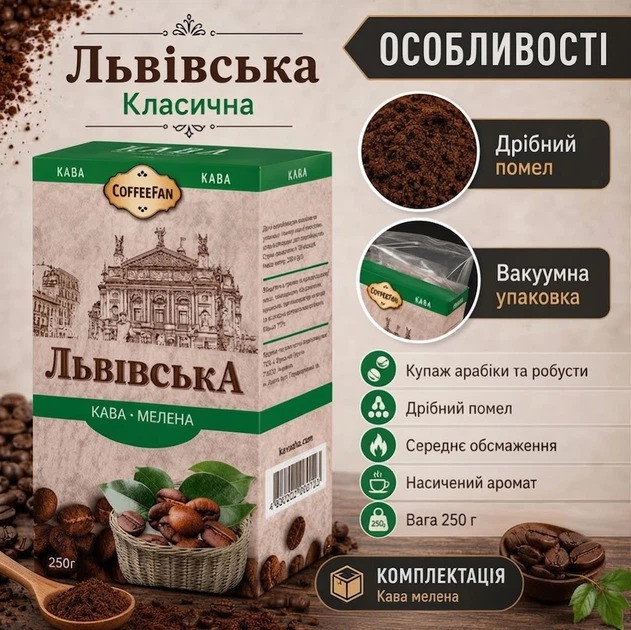 Кофе молотый 250 г CaffeeFan Львовский Классический арабика робуста средней обжарки мелкого помола натуральный с нотками вишни ореха средней крепости в вакуумной упаковке для турки френч пресса гейзерной капельной кофеварки чашки - изображение 4