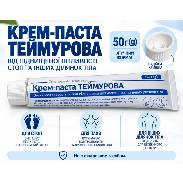 Крем-паста Теймурова 50 г Тернофарм от потолка ног и подмышек против повышенной потливости - изображение 2