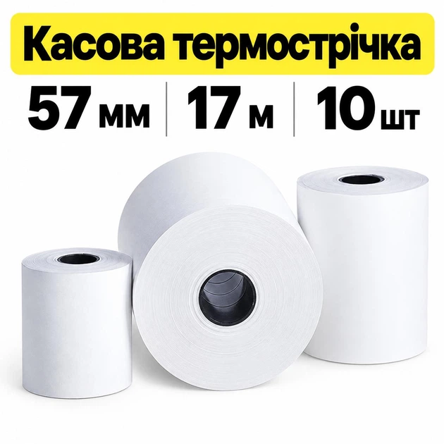 Кассовая термолента 57 мм х 17 м 10 шт Паперова Продукція - Фото 1 Кассовая термолента 57 мм х 17 м 10 шт Паперова Продукція - изображение 1