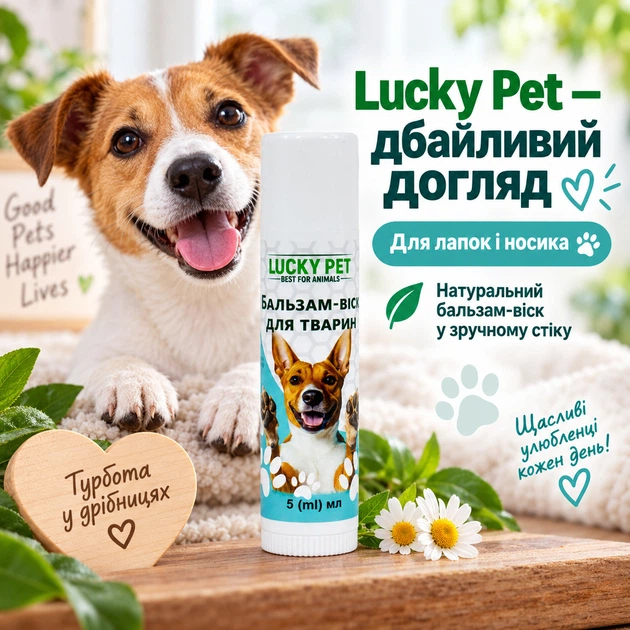 Бальзам-віск для лап і носа тварин Lucky Pet у стіку, 5 мл - Фото 7 Бальзам-віск для лап і носа тварин Lucky Pet у стіку, 5 мл - зображення 7