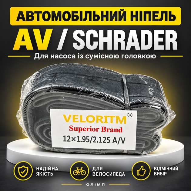 Камера велосипедная VELORITM 12×1.95/2.125 AV - изображение 2