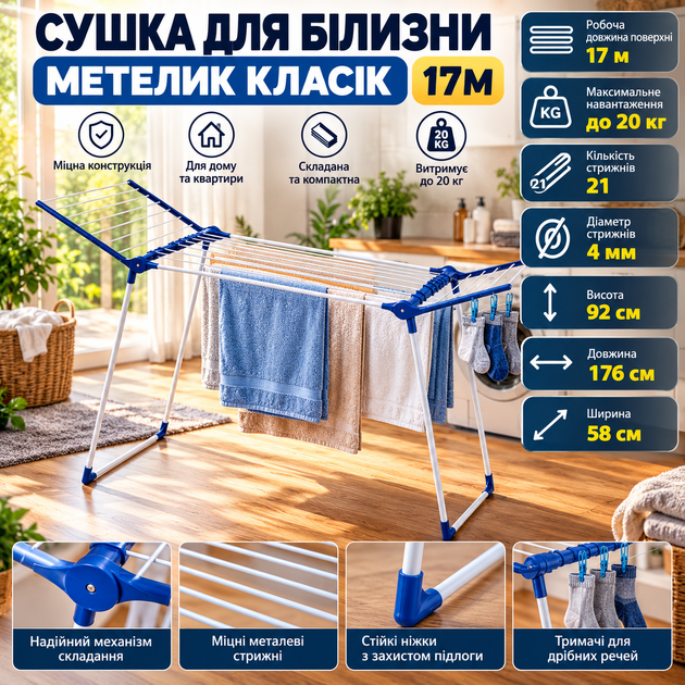 Сушарка для білизни підлогова Метелик Класік 17 м, складна металева, до 20 кг - Фото 1 Сушарка для білизни підлогова Метелик Класік 17 м, складна металева, до 20 кг - зображення 1