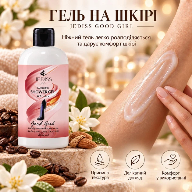 Парфюмерный крем - гель для душа Jediss Good Girl с нотами аромата Carolina Herrera Good Girl 200 мл - Фото 4 Парфюмерный крем - гель для душа Jediss Good Girl с нотами аромата Carolina Herrera Good Girl 200 мл - изображение 4