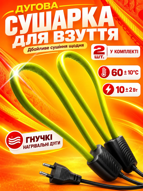 Комплект 2шт Дугова електросушарка для взуття BRS, Жовта, електрична сушка (сушарка для взуття) - Фото 1 Комплект 2шт Дугова електросушарка для взуття BRS, Жовта, електрична сушка (сушарка для взуття) - зображення 1