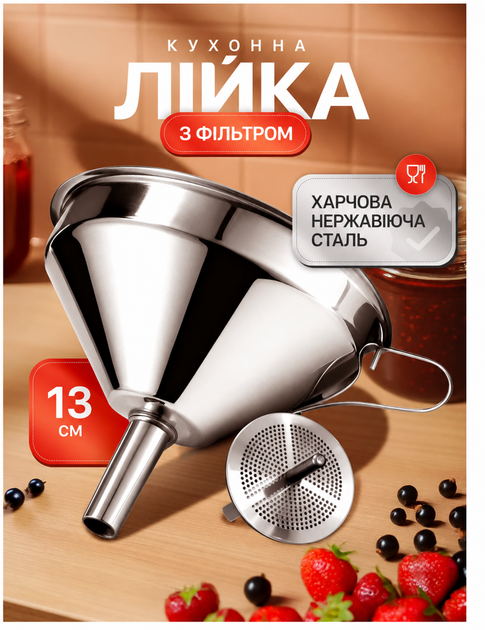 Лейка-воронка из нержавеющей стали с фильтром для жидкостей, вина и кухни 13см - Фото 1 Лейка-воронка из нержавеющей стали с фильтром для жидкостей, вина и кухни 13см - изображение 1