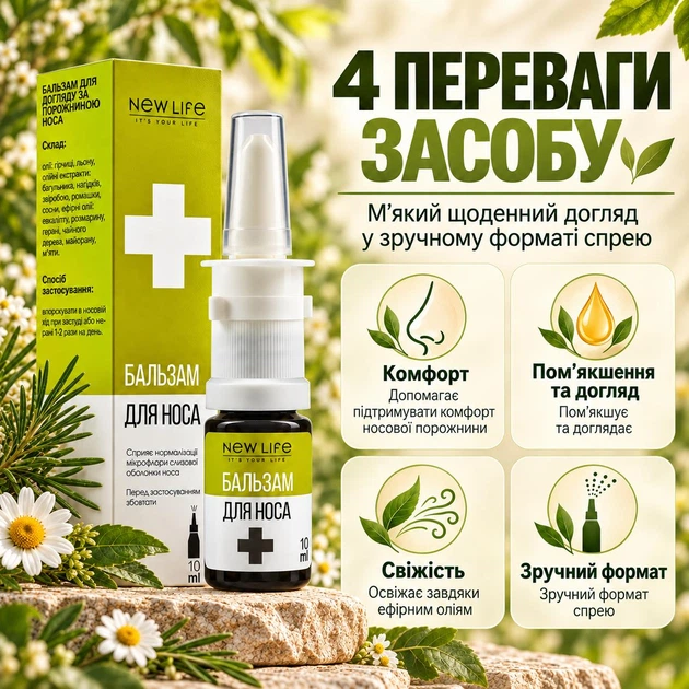 Натуральний Бальзам-Спрей Для Носа New Life (Нове Життя) 10 Мл При Нежиті та Застуді, з Рослинними та Ефірними Оліями - зображення 4