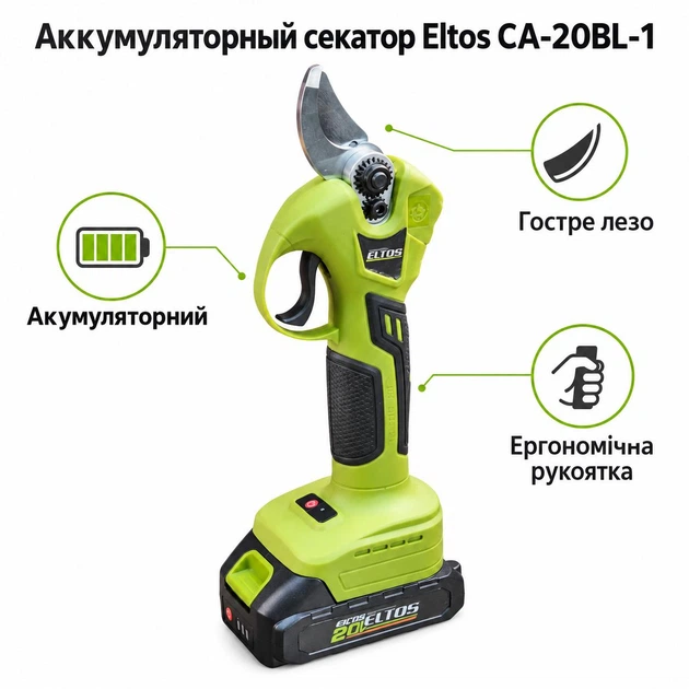 Аккумуляторный секатор Eltos СА-20BL-1 бесщеточный 20В 2Ач - Фото 1 Аккумуляторный секатор Eltos СА-20BL-1 бесщеточный 20В 2Ач - изображение 1