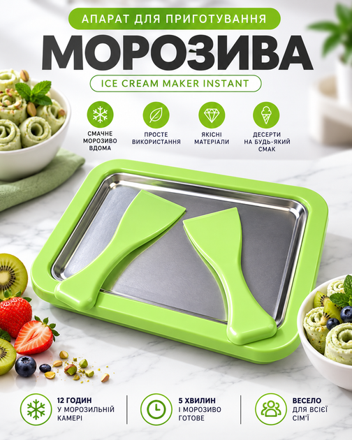 Аппарат для приготовления рулетов из мороженого, мороженица Ice Cream Maker Instant с 2 лопатками, салатовый - Фото 1 Аппарат для приготовления рулетов из мороженого, мороженица Ice Cream Maker Instant с 2 лопатками, салатовый - изображение 1