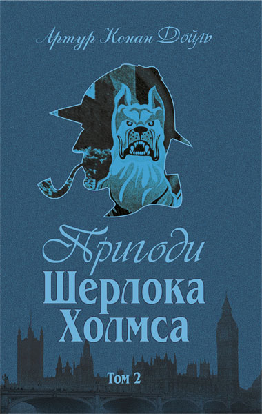 Пригоди Шерлока Холмса. Том 2 Артур Конан Дойл Богдан - Фото 1 Пригоди Шерлока Холмса. Том 2 Артур Конан Дойл Богдан - зображення 1