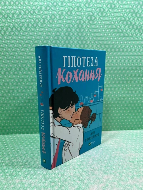 Гіпотеза кохання (з кольоровим зрізом) Алі Гейзелвуд Віват - Фото 2 Гіпотеза кохання (з кольоровим зрізом) Алі Гейзелвуд Віват - зображення 2