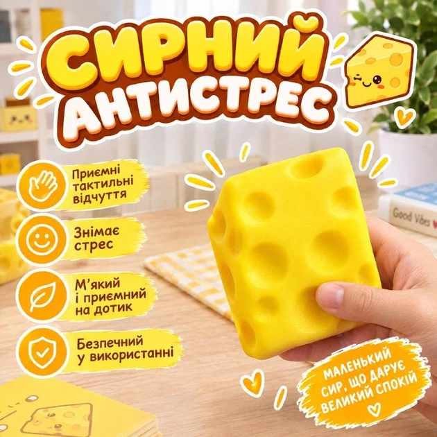 Игрушка антистресс Сквиш Сир, детский мягкий сырный антистресс, сквиш игрушка 008197 - Фото 1 Игрушка антистресс Сквиш Сир, детский мягкий сырный антистресс, сквиш игрушка 008197 - изображение 1