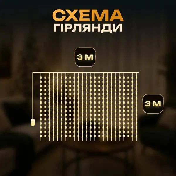 ЮСБ мережева гірлянда-штора кімнатна Роса новорічна 3х3 м USB 300 LED діодів 10 ниток для кімнати стін вікна мідний дріт прозорий колір світла Жовтий - зображення 6