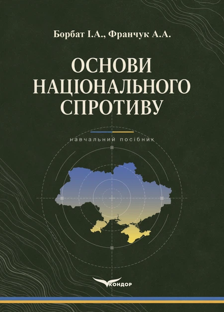 Книга Основи національного спротиву. Борбат І.А., Франчук А.А. за типовою програмою(Кондор, 2026) - Фото 1 Книга Основи національного спротиву. Борбат І.А., Франчук А.А. за типовою програмою(Кондор, 2026) - зображення 1