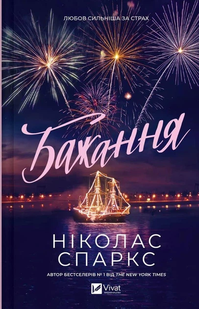 Желание - Николас Спаркс - Фото 1 Желание - Николас Спаркс - изображение 1