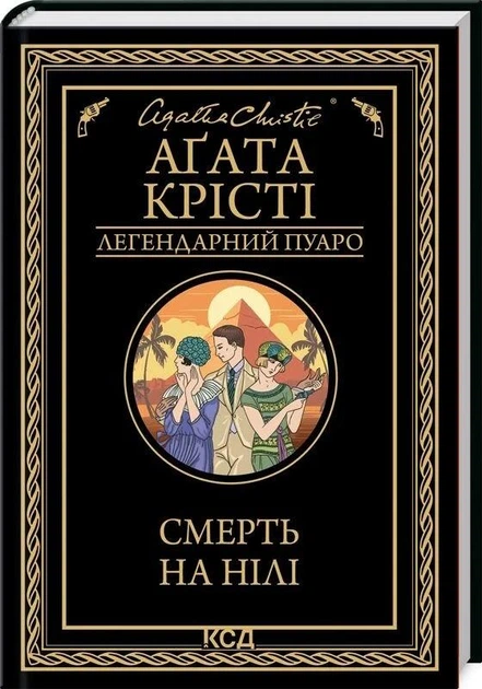 Смерть на Ниле (Легендарный Пуаро) — Агата Кристи - Фото 1 Смерть на Ниле (Легендарный Пуаро) — Агата Кристи - изображение 1