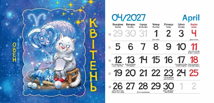 Календар пірамідка Зоряні Коти Зенюк 2027 формат 105 х 205мм - изображение 5