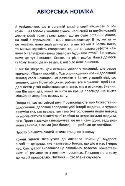 Розмови з Богом. Волш. Книга 4 - Ніла Дональда Волша - 978-617-764-658-6 - зображення 2
