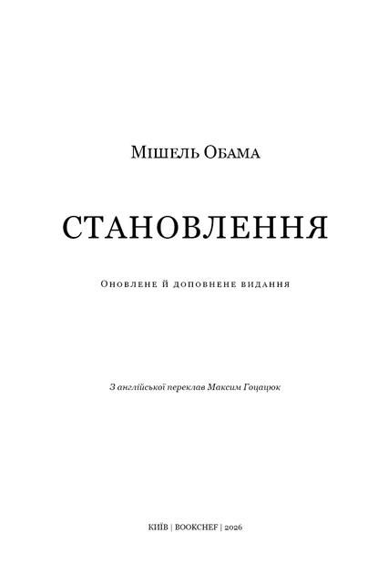 Становлення - Обама Мішель - 978-617-548-583-5 - изображение 2