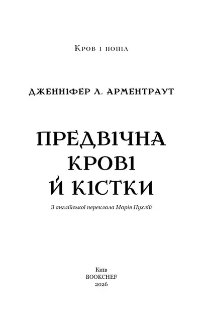 Кров і попіл: Предвічна Крові й Кістки. Книга 6 - Дженніфер Л. Арментраут - 978-617-548-591-0 - изображение 2