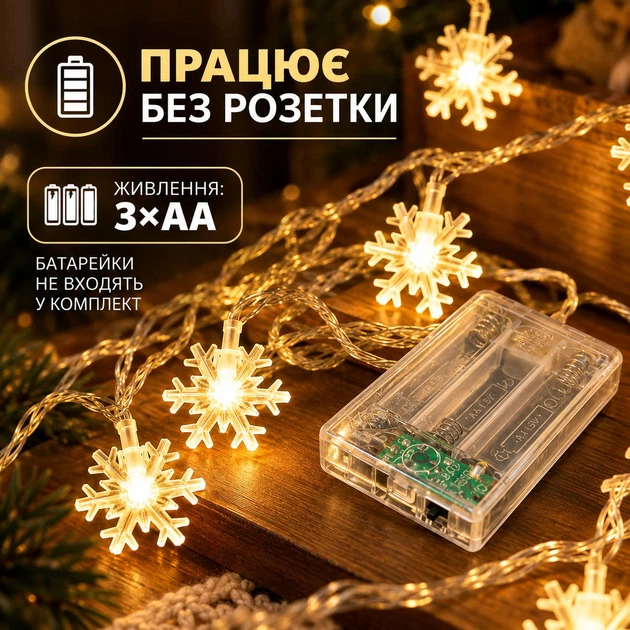 Світлодіодна гірлянда «Сніжинки» 5 м, 40 LED, тепле біле світло, живлення від 3 батарейок AA - Фото 4 Світлодіодна гірлянда «Сніжинки» 5 м, 40 LED, тепле біле світло, живлення від 3 батарейок AA - зображення 4