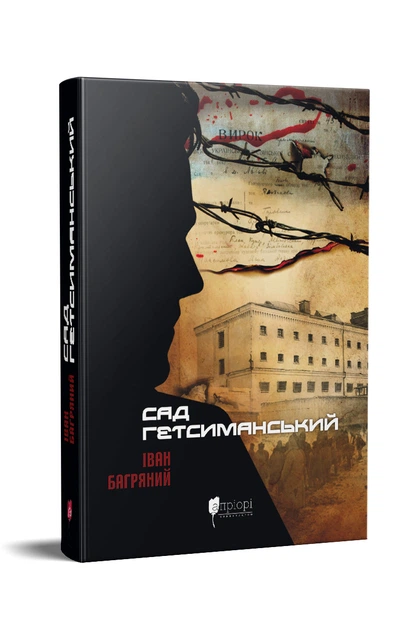 Книга Сад Гетсиманський. Іван Багряний (9786176296034) - Фото 2 Книга Сад Гетсиманський. Іван Багряний (9786176296034) - изображение 2