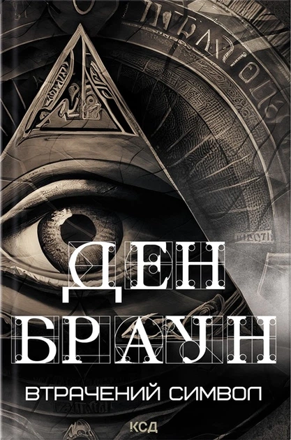 Книга Втрачений символ. Ден Браун - Фото 1 Книга Втрачений символ. Ден Браун - зображення 1
