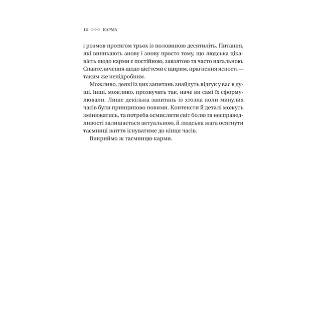 Книга Карма. Посібник йогина зі створення власної долі - Садхґуру Vivat (9786171702219) - Фото 9 Книга Карма. Посібник йогина зі створення власної долі - Садхґуру Vivat (9786171702219) - изображение 9