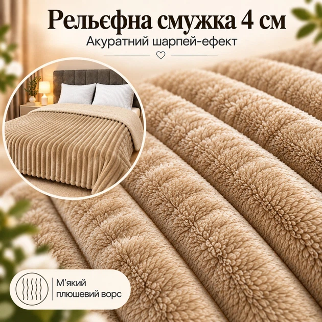Плед Шарпей Бежевий 200x220 см зі штучною овчинкою - зображення 2