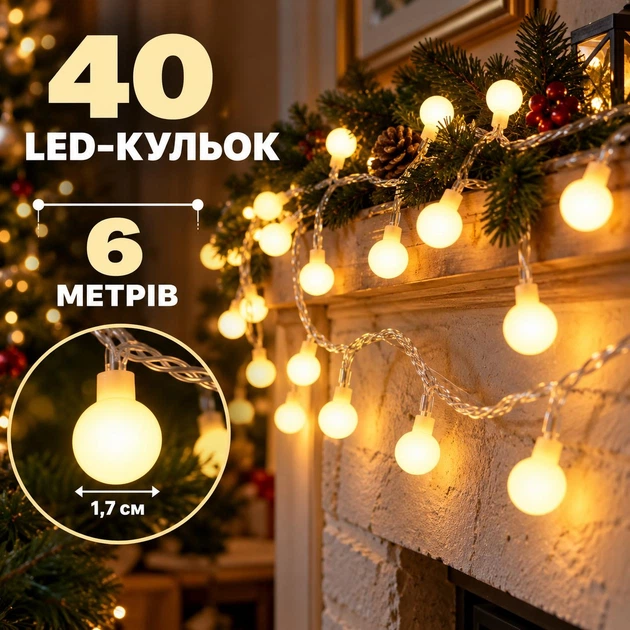 Світлодіодна гірлянда «Кульки» 6 м на 40 LED, тепле біле світло, живлення від 3 батарейок AA - Фото 3 Світлодіодна гірлянда «Кульки» 6 м на 40 LED, тепле біле світло, живлення від 3 батарейок AA - зображення 3