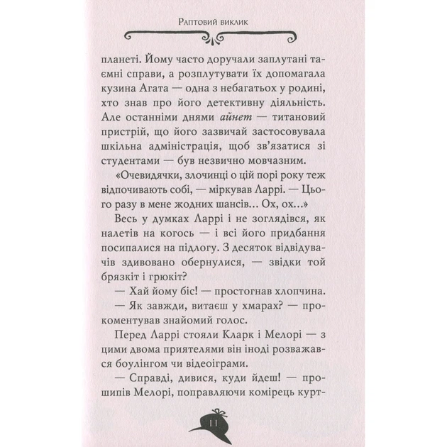 Книга Агата Містері. Квест у Нью-Йорку. Книга 14 - Сер Стів Стівенсон Видавництво РМ (9786178248529) - Фото 12 Книга Агата Містері. Квест у Нью-Йорку. Книга 14 - Сер Стів Стівенсон Видавництво РМ (9786178248529) - изображение 12