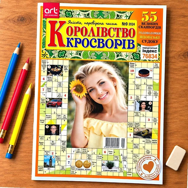 Кросворди Королівство Кросвордів №9/2024 Украинский язык - Фото 1 Кросворди Королівство Кросвордів №9/2024 Украинский язык - изображение 1