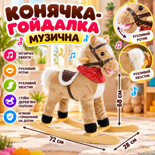 Конячка-гойдалка музична B 38759 з рухомим ротиком і хвостиком бежева - зображення 2