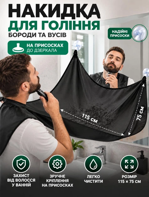 Чоловіча накидка для гоління і стрижки бороди, вусів у ванній, фартух, пенюар - нагрудник із присосками для кріплення на дзеркало, 115х75 см, чорний - Фото 1 Чоловіча накидка для гоління і стрижки бороди, вусів у ванній, фартух, пенюар - нагрудник із присосками для кріплення на дзеркало, 115х75 см, чорний - зображення 1