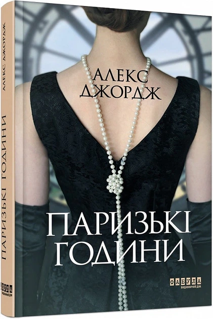 Книга Паризькі години. Алекс Джордж - Фото 2 Книга Паризькі години. Алекс Джордж - зображення 2