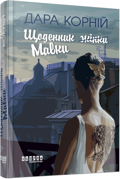 Книга Щоденник Мавки. Дара Корній - Фото 2 Книга Щоденник Мавки. Дара Корній - изображение 2