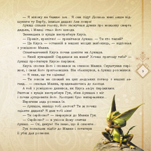 Книга Мавка і Лукаш. Історія кохання - Фото 5 Книга Мавка і Лукаш. Історія кохання - изображение 5
