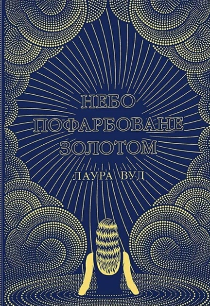 Книга Небо пофарбоване золотом. Лаура Вуд - Фото 1 Книга Небо пофарбоване золотом. Лаура Вуд - зображення 1