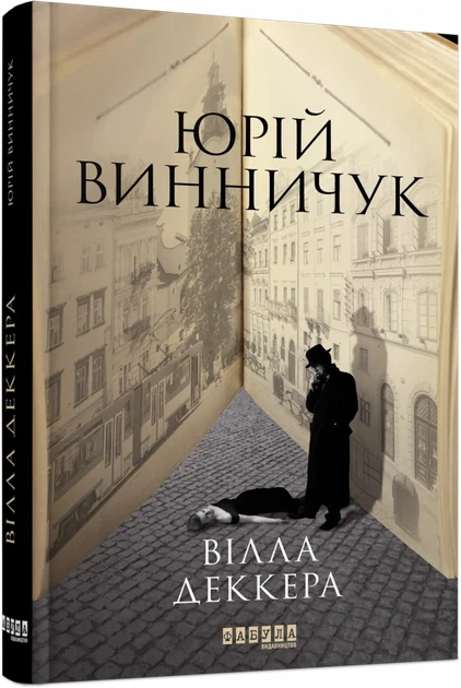 Книга Вілла Деккера. Юрій Винничук - зображення 2